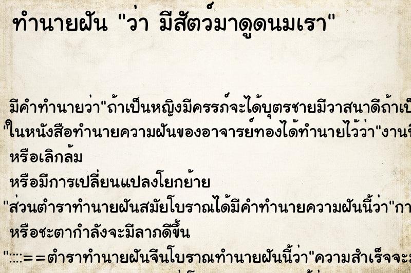 ทำนายฝัน ว่า มีสัตว์มาดูดนมเรา ทำนายฝัน ว่า มีสัตว์มาดูดนมเรา